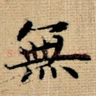 无