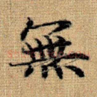无