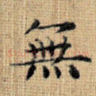 无