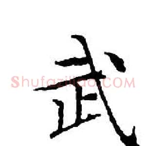武