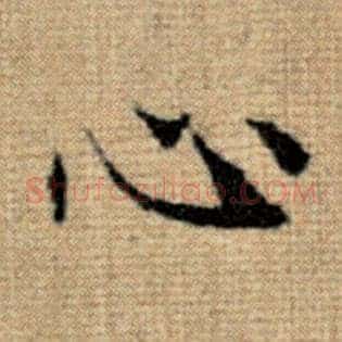心