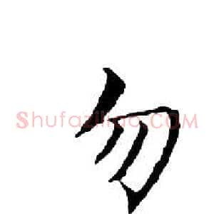 勿