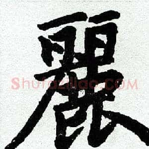 丽