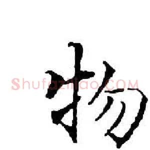 物