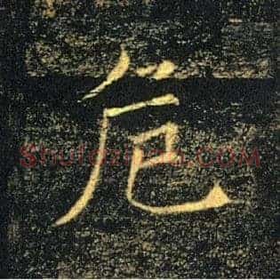 危