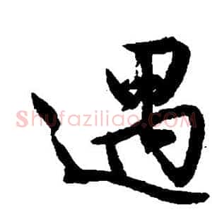 遇