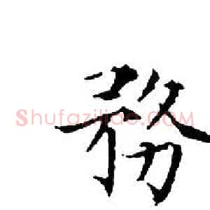 務
