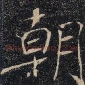 朝