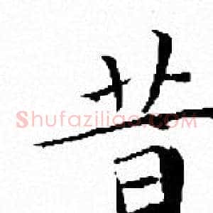 昔