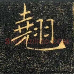 翹