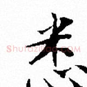 悉