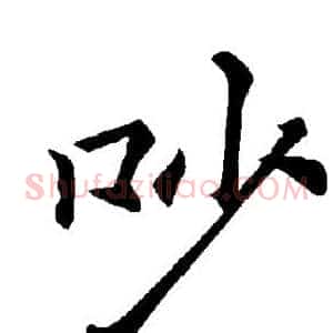 吵