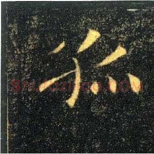 孤