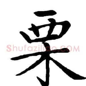 慄