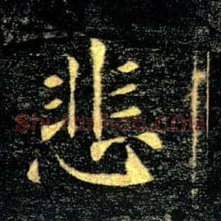 悲