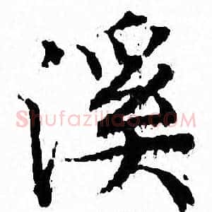 溪