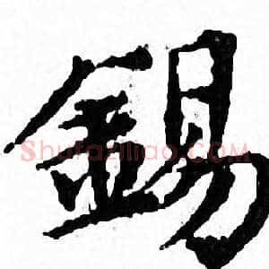 錫