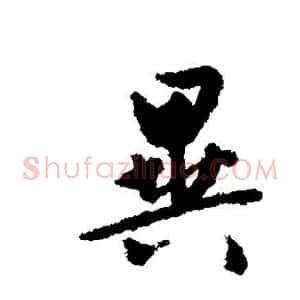 异