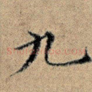 九
