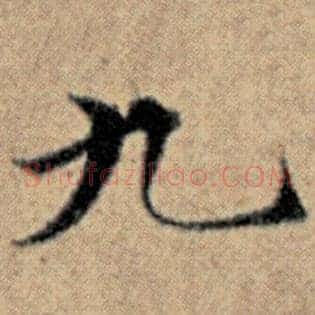 九