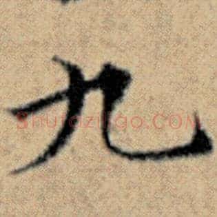 九