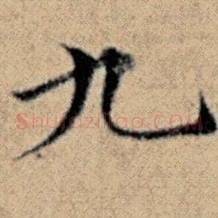 九