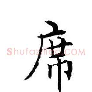 席