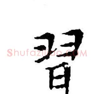 習