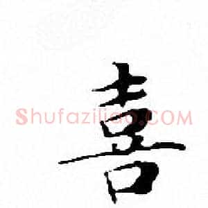 喜
