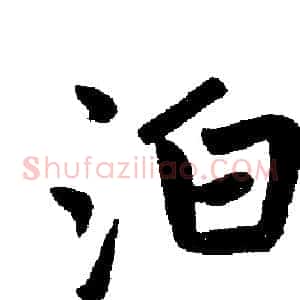 泊