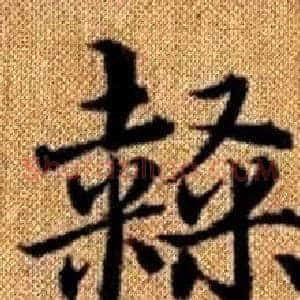 隸