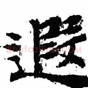 遐