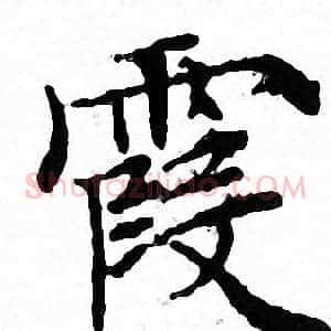 霞