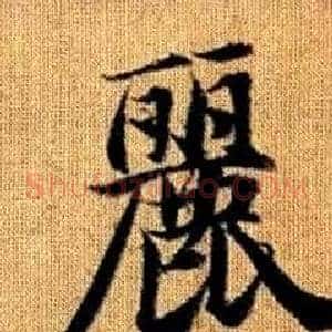 麗