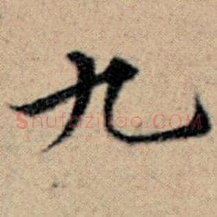 九