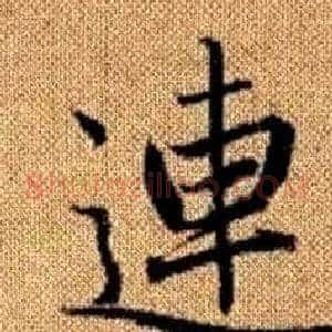 連