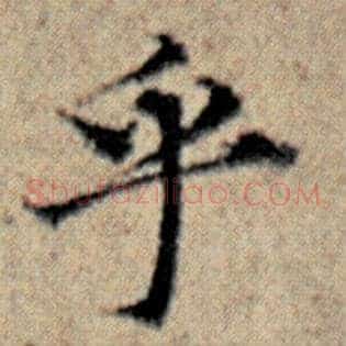 乎