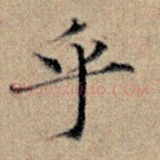 乎