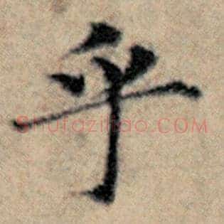 乎