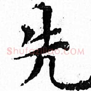 先