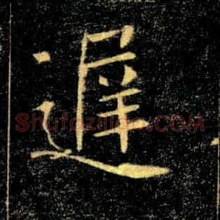 遲