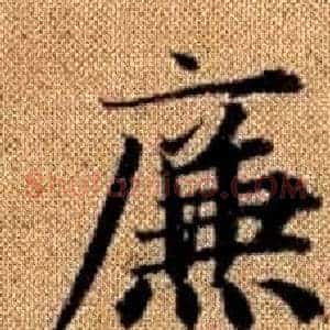 廉
