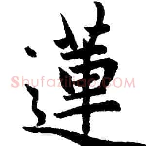 蓮