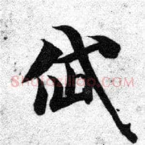 岱