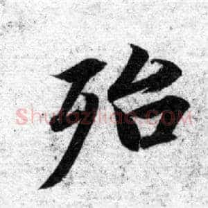 殆