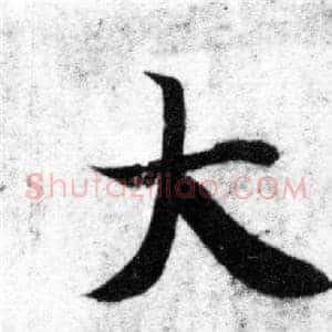 大