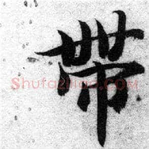 帶