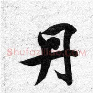 丹