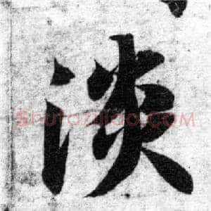 淡
