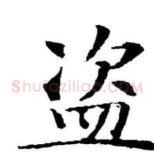 盗